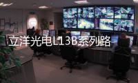 立洋光電L13B系列路燈可有效節(jié)能和降低運(yùn)行成本