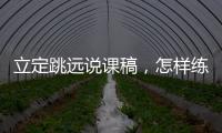 立定跳遠說課稿，怎樣練習立定跳遠