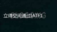 立得空間通過(guò)IATF16949汽車質(zhì)量管理體系認(rèn)證