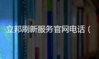 立邦刷新服務官網電話（立邦刷新服務）