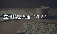 立訊精密入圍“2022年江蘇省民營(yíng)企業(yè)200強(qiáng)”