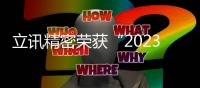 立訊精密榮獲“2023上市公司ESG典范企業獎”