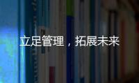 立足管理，拓展未來