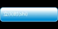 立(lì)時(shí)三(sān)刻(kè)的底層邏輯是什么?