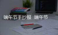 端午節(jié)手抄報  端午節(jié)手抄報怎么畫