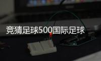 競猜足球500國際足球新聞搜狐2024/5/18中國的足球隊叫什么