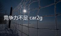 競爭力不足 car2go宣布6月30日退出中國