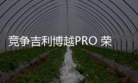 競爭吉利博越PRO 榮威RX5 MAX怎么樣？