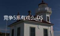 競(jìng)爭(zhēng)5系有戲么 DS 9插混版轎車即將發(fā)布