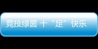 競技綠茵 十“足”快樂！廣東高校梅州校友足球聯賽今日火熱開賽