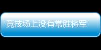 競技場上沒有常勝將軍 中國女乒曾遭遇七次滑鐵盧