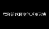 競彩籃球預測籃球資訊博主籃球直線運球教案