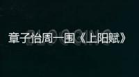 章子怡周一圍《上陽(yáng)賦》收官 匠心制作成績(jī)喜人