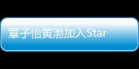 章子怡黃渤加入Star VC 股權分配將變化【娛樂新聞】風尚中國網