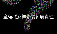 童瑤《女神新裝》展真性情 遺憾淘汰遭網友心疼【娛樂新聞】風尚中國網