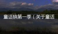 童話鎮第一季（關于童話鎮第一季的基本情況說明介紹）