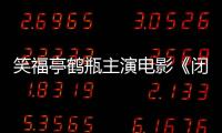 笑福亭鶴瓶主演電影《閉鎖病棟》 13位演員加盟