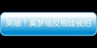 笑噴！奚夢瑤反抱娃被拍，為母則剛的她：請打碼打到親媽都認不出