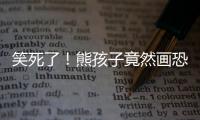 笑死了！熊孩子竟然畫恐怖小人做這事