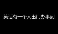 笑話有一個人出門辦事到了目的地發現沒有停車位