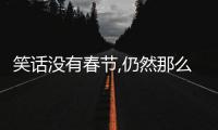 笑話沒有春節,仍然那么冷