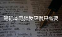 筆記本電腦反應慢只需要換固態硬盤嗎？