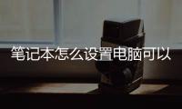 筆記本怎么設置電腦可以無線連接網絡，讓筆記本電腦無線上網的幾種方法