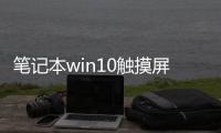 筆記本win10觸摸屏怎么打開，筆記本W(wǎng)in10系統(tǒng)觸摸板怎么開啟