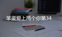 笨蛋愛上兩個你第34