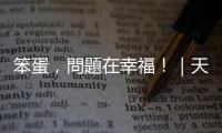 笨蛋，問題在幸福！｜天下雜誌