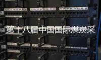 第十八屆中國國際煤炭采礦技術設備展8月7日