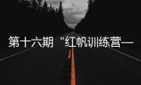 第十六期“紅帆訓練營——研究生黨支部書記培訓班“開班