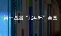 第十四屆“北斗杯”全國青少年空天科技體驗與創(chuàng)新大賽全國總決賽開幕