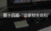 第十四屆“談家楨生命科學獎”候選名單公示—新聞—科學網