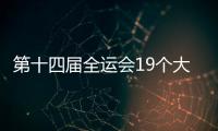 第十四屆全運(yùn)會(huì)19個(gè)大項(xiàng)賽程發(fā)布 9月25日將產(chǎn)生最多的比賽日