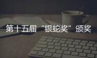 第十五屆“銀蛇獎”頒獎典禮舉行 我校八位醫務人員獲獎