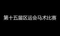 第十五屆區運會馬術比賽圓滿收官