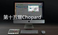 第十五屆Chopard蕭邦最具潛質(zhì)演員獎(jiǎng)【綜合】風(fēng)尚中國(guó)網(wǎng)