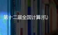 第十二屆全國計算(機)化學學術會議在我校舉行