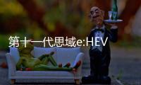 第十一代思域e:HEV：加入電驅讓神車更運動