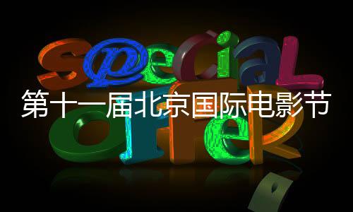 第十一屆北京國際電影節紅毯開幕式 瑜大公子現身助力公益直播