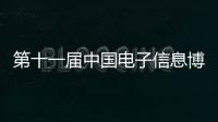 第十一屆中國電子信息博覽會將于4月7日在深圳開幕