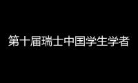 第十屆瑞士中國學生學者乒乓球賽在伯爾尼舉行