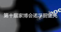 第十屆家博會諾孚廚堡亮相  掀起集成家電消費潮