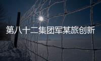 第八十二集團軍某旅創新考核方式提高練兵備戰質效見聞