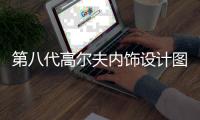 第八代高爾夫內飾設計圖公布 科技感升級