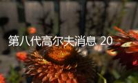 第八代高爾夫消息 2019年6月開始量產(chǎn)