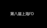 第八屆上海FD