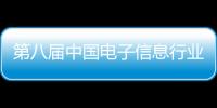 第八屆中國電子信息行業社會責任年會在京舉辦