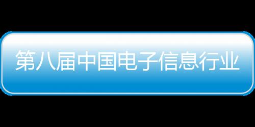 第八屆中國(guó)電子信息行業(yè)社會(huì)責(zé)任年會(huì)在京舉辦